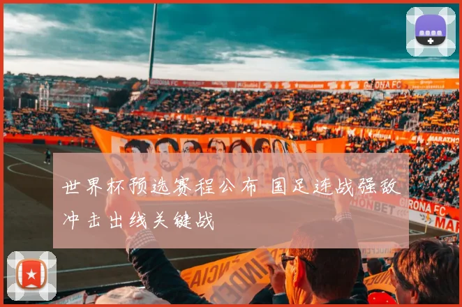 世界杯预选赛程公布 国足连战强敌冲击出线关键战