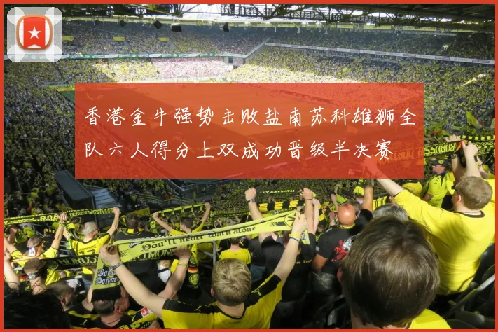 香港金牛强势击败盐南苏科雄狮全队六人得分上双成功晋级半决赛