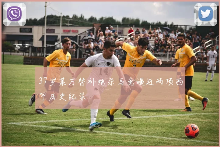 37岁莱万替补绝杀马竞逼近两项西甲历史纪录