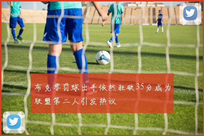 布克零罚球出手依然狂砍35分成为联盟第二人引发热议