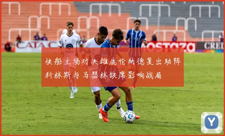 快船主场对决雄鹿伦纳德复出助阵科林斯与马瑟林缺席影响战局