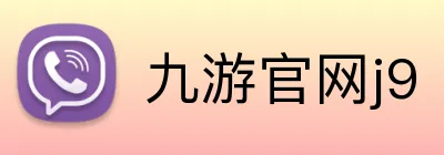 九游官网j9 Logo